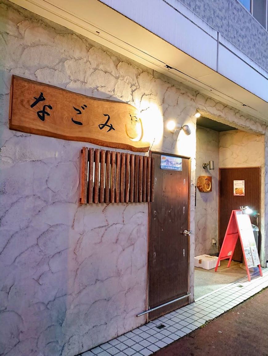 居酒屋なごみの入口。木の看板に「なごみ」と書かれている